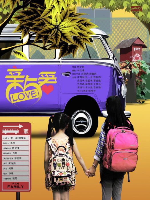 親與愛 親與愛