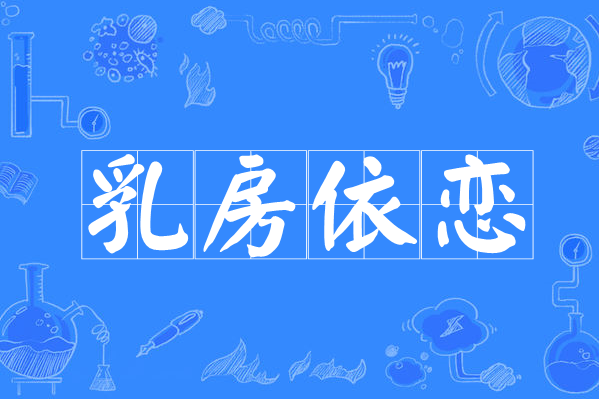 乳房依戀 乳房依戀