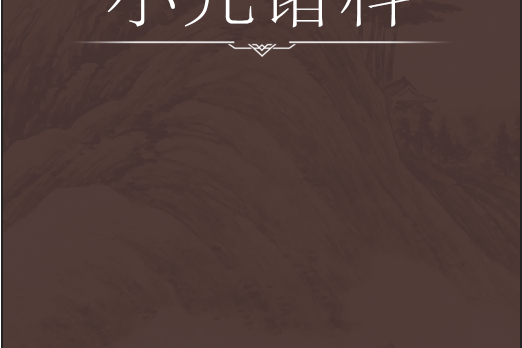 小兒諸科 小兒諸科