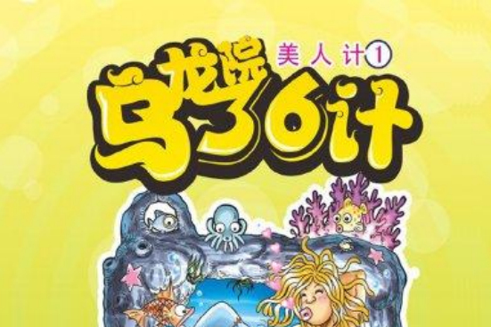 烏龍院36計 1 烏龍院36計 1