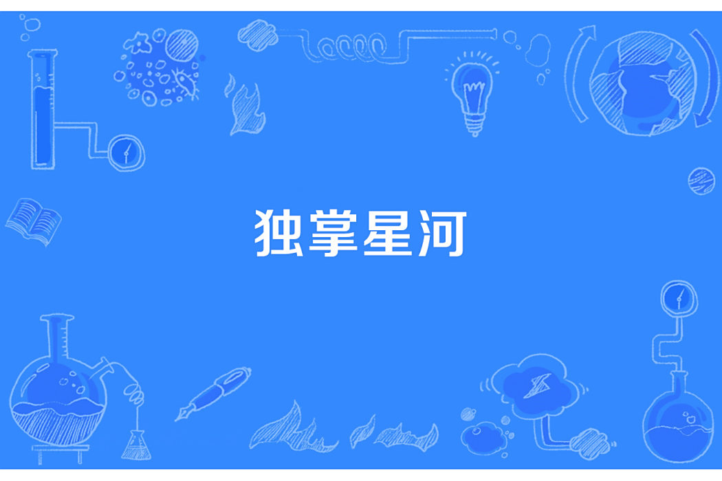 獨掌星河 獨掌星河