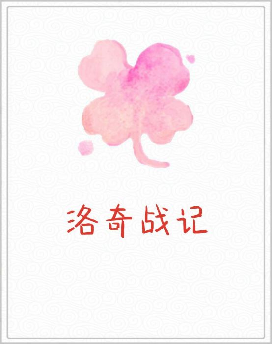 洛奇戰記 洛奇戰記