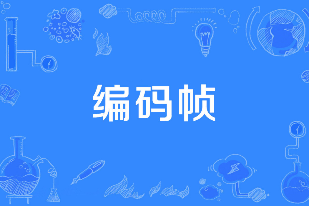 編碼幀 編碼幀