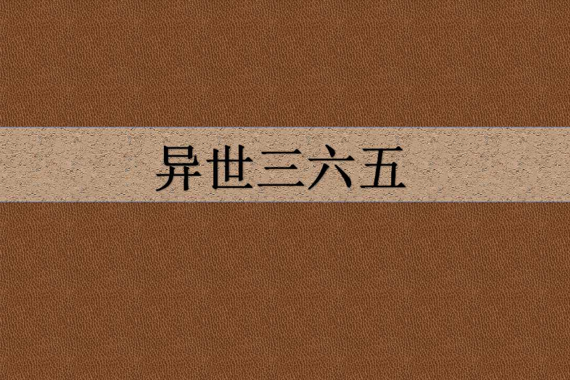 異世三六五 異世三六五