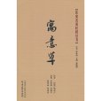 寓意草(2013年上海浦江教育出版社有限公司(原上海中醫藥大學出版社)出版的圖書) 寓意草(2013年上海浦江教育出版社有限公司(原上海中醫藥大學出版社)出版的圖書)