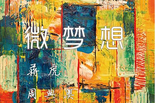 微夢想(周典奧、蔣虎合唱的公益歌曲) 微夢想(周典奧、蔣虎合唱的公益歌曲)