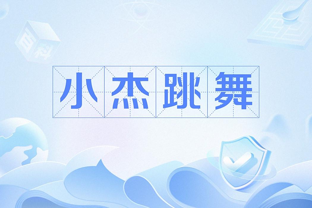 小傑跳舞 小傑跳舞