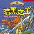 暗黑之王(2004年皇冠出版的圖書) 暗黑之王(2004年皇冠出版的圖書)