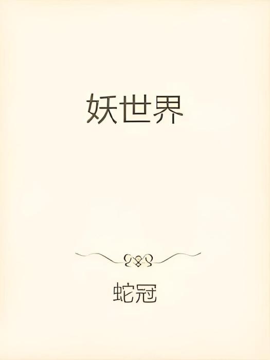 妖世界 妖世界