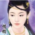 情鎖三世 情鎖三世