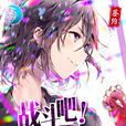 戰鬥吧!學霸 戰鬥吧!學霸