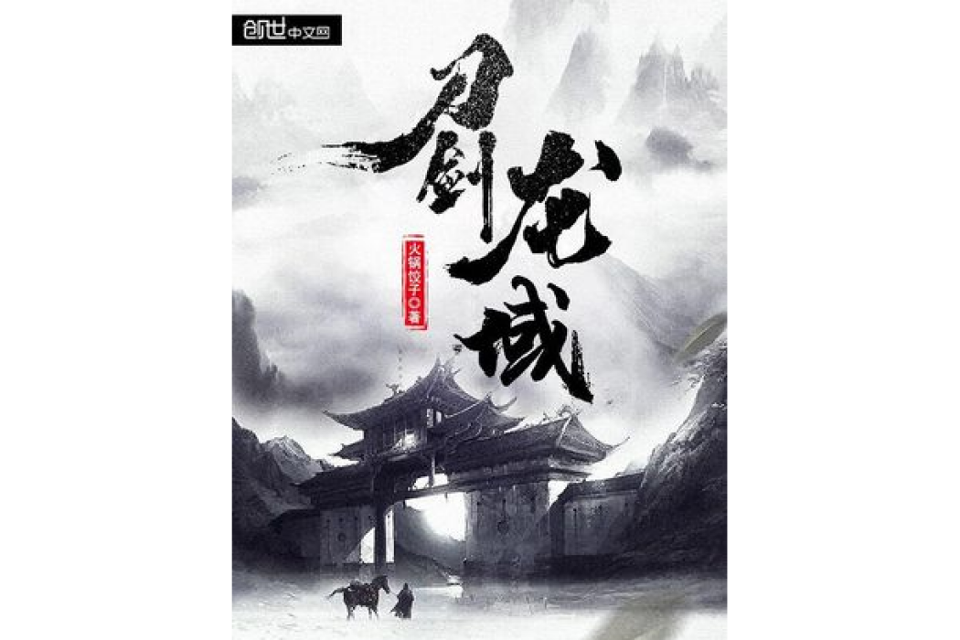 刀劍龍域 刀劍龍域