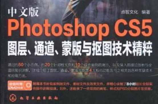 中文版Photoshop CS5圖層通道蒙版及摳圖技術精粹