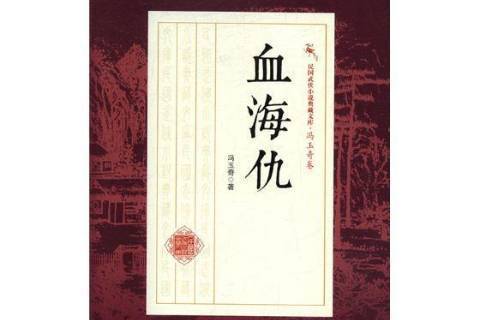 血海仇(2018年中國文史出版社出版的圖書) 血海仇(2018年中國文史出版社出版的圖書)
