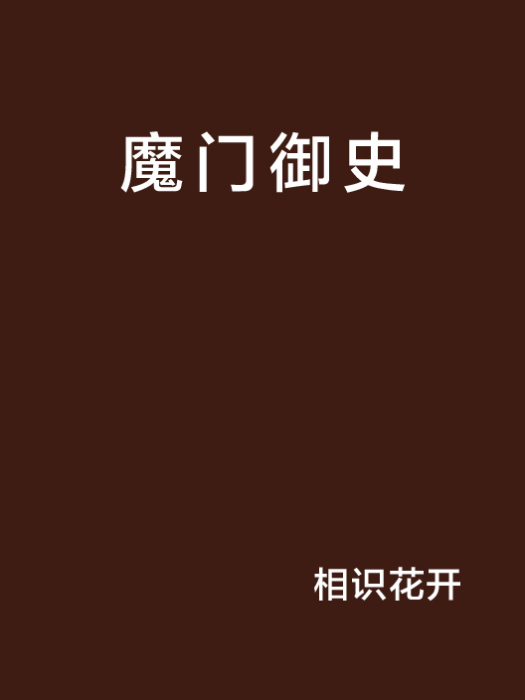 魔門御史