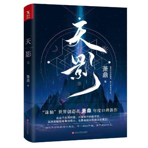 天影:2 天影:2