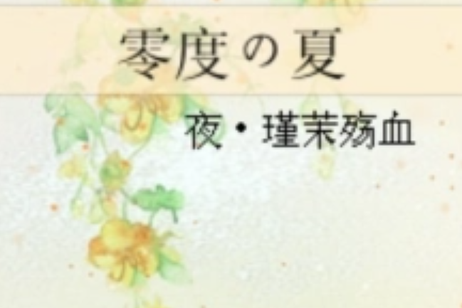 零度の夏