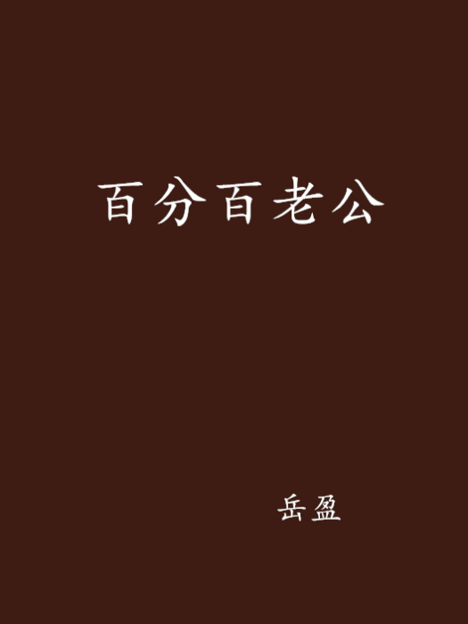 百分百老公 百分百老公