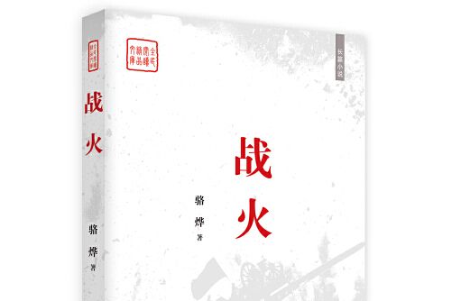 戰火(2016年中國言實出版社出版的圖書) 戰火(2016年中國言實出版社出版的圖書)