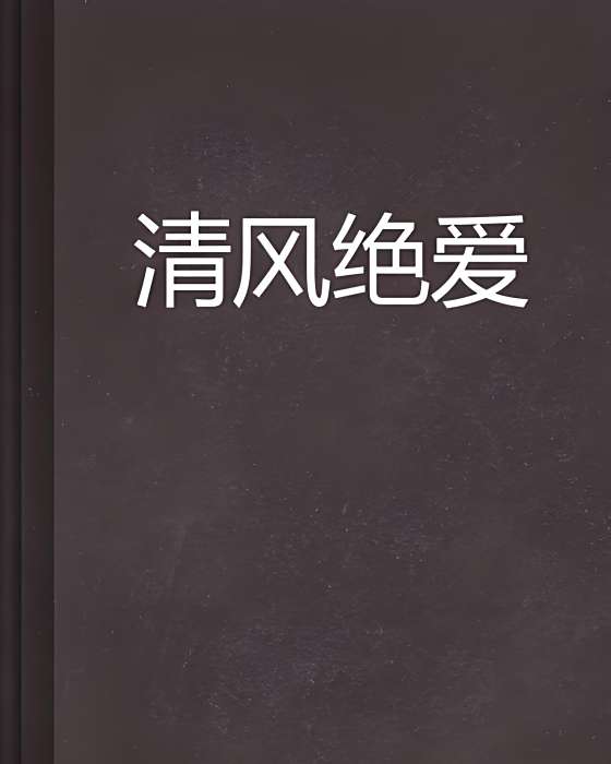 清風絕愛 清風絕愛