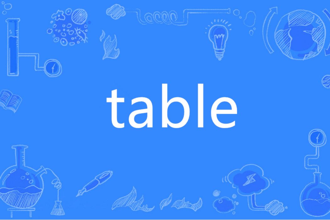 table(英語單詞) table(英語單詞)