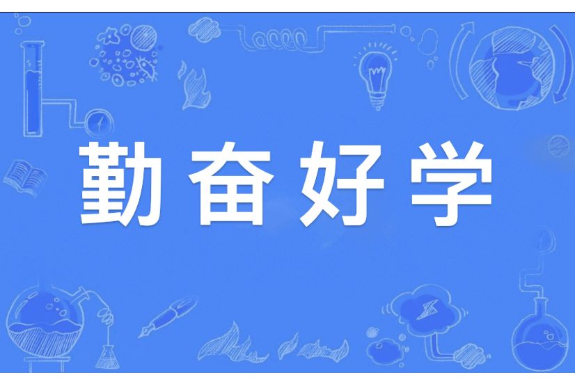 勤奮好學(漢語辭彙)