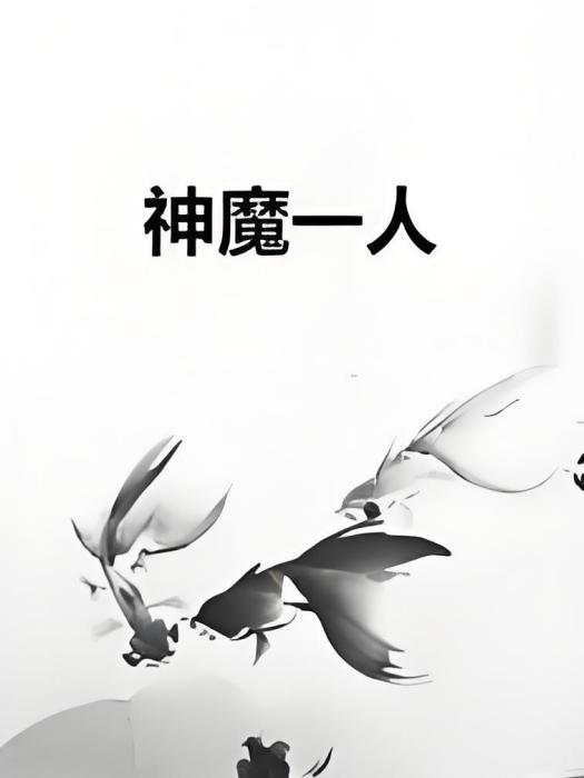 神魔一人 神魔一人