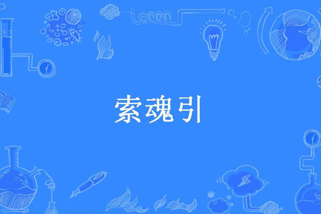 索魂引(魔女嬈兒所著小說) 索魂引(魔女嬈兒所著小說)