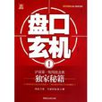 盤口玄機1 盤口玄機1
