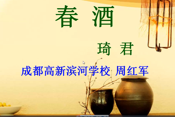 春酒(微課課程) 春酒(微課課程)
