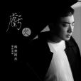 虧欠(海來阿木演唱歌曲) 虧欠(海來阿木演唱歌曲)