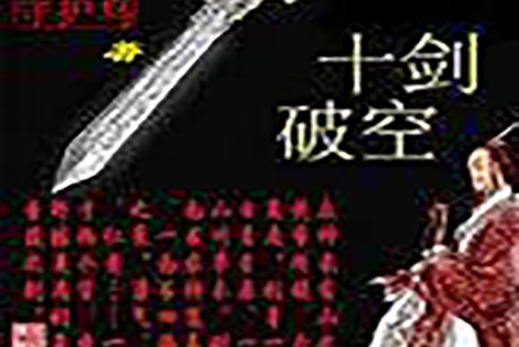 十劍破空 十劍破空