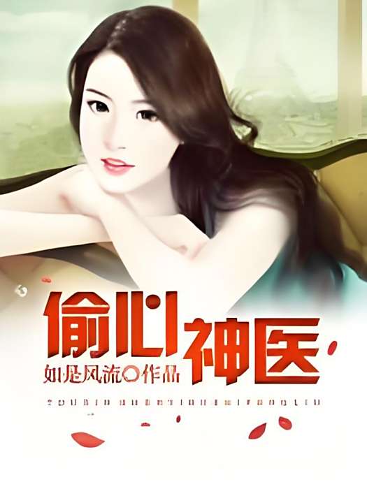 偷心神醫(如是風流著網路小說) 偷心神醫(如是風流著網路小說)