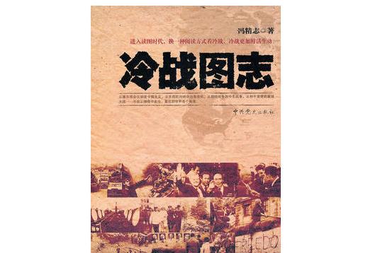 冷戰圖志 冷戰圖志