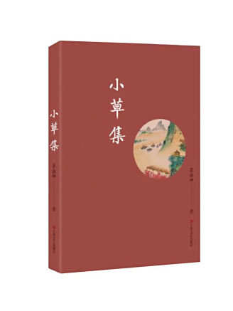 小草集 小草集