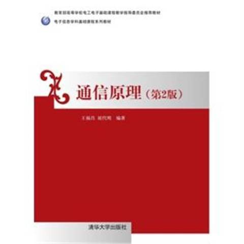 通信原理(2015年清華大學出版社出版的圖書) 通信原理(2015年清華大學出版社出版的圖書)