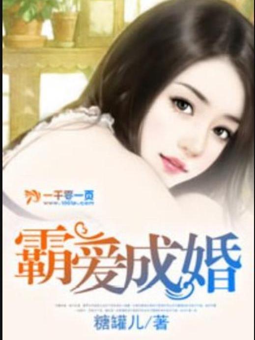 霸愛成婚(糖罐兒所著小說) 霸愛成婚(糖罐兒所著小說)