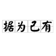 據為己有(漢語辭彙) 據為己有(漢語辭彙)