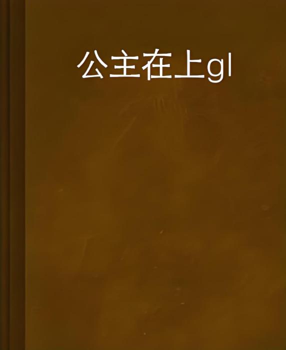 公主在上gl 公主在上gl