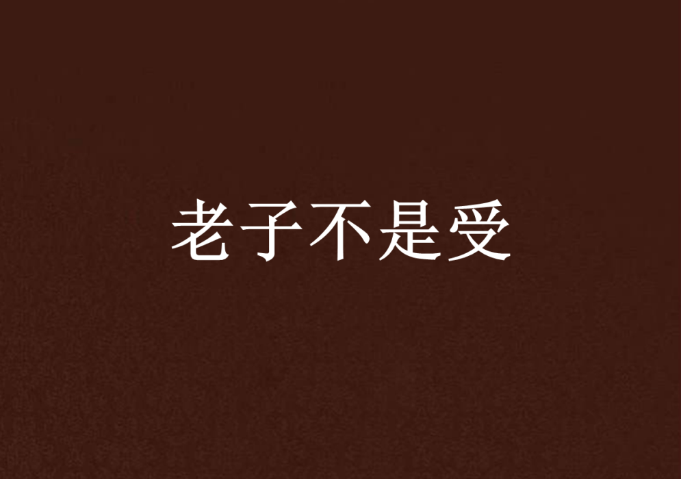 老子不是受