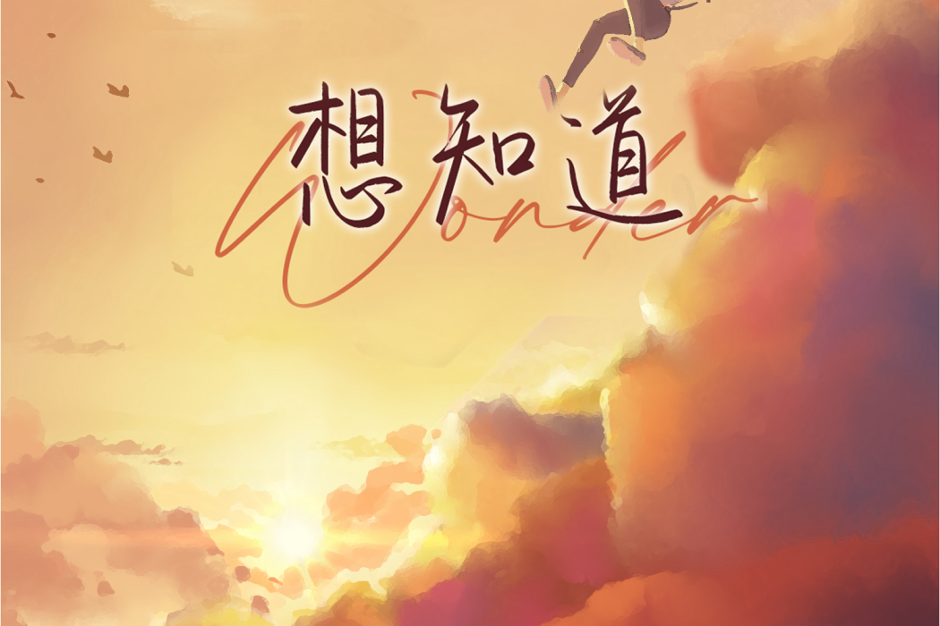 想知道(2023年承桓演唱的歌曲) 想知道(2023年承桓演唱的歌曲)