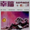幸福:悅讀 幸福:悅讀