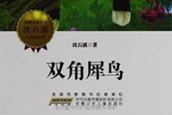 雙角犀鳥/動物小說大王沈石溪自選精品集