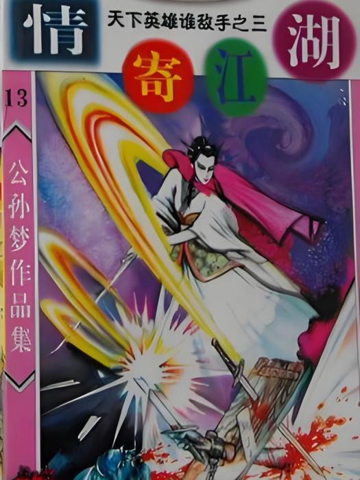情寄江湖(公孫夢創作的網路小說) 情寄江湖(公孫夢創作的網路小說)