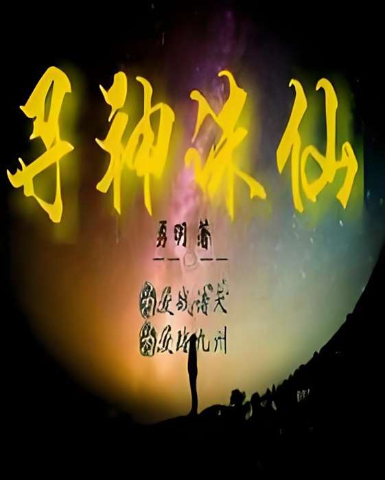 尋神誅仙