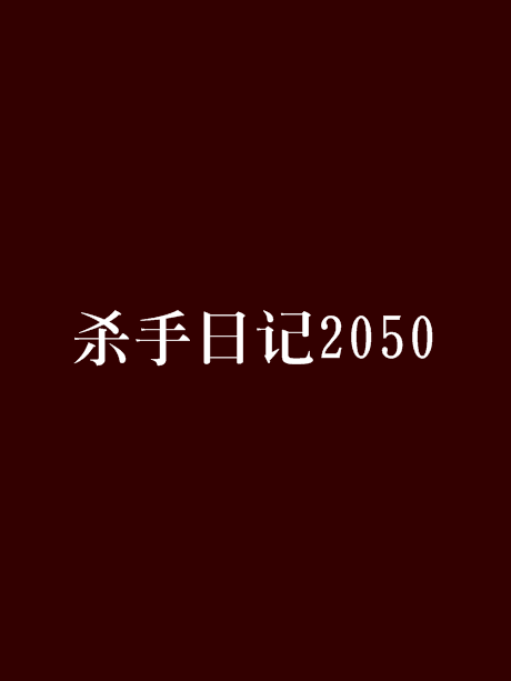殺手日記2050 殺手日記2050