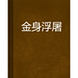 金身浮屠