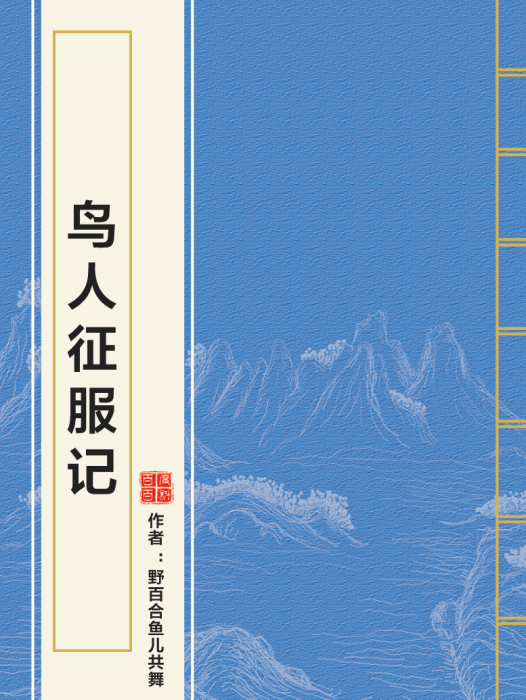 鳥人征服記 鳥人征服記