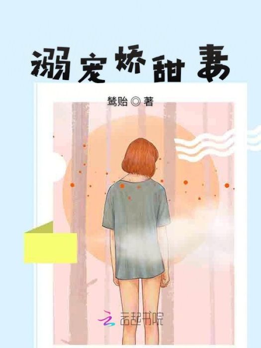 溺寵嬌甜妻 溺寵嬌甜妻