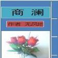 商瀾 商瀾